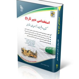 کتاب آزمون استخدامی دبیر تاریخ