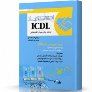 کتاب آزمون استخدامی (استخدام یار ICDL)