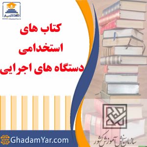 کتاب های استخدامی دستگاه های اجرایی