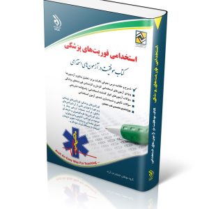 کتاب آزمون استخدامی فوریت‌های پزشکی