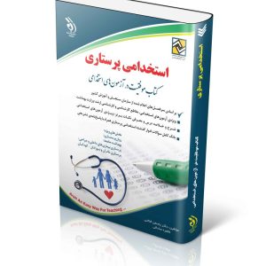 کتاب آزمون استخدامی پرستاری