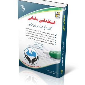 آزمون های استخدامی مامایی