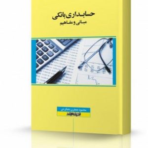 کتاب آزمون استخدامی (حسابداری بانکی)