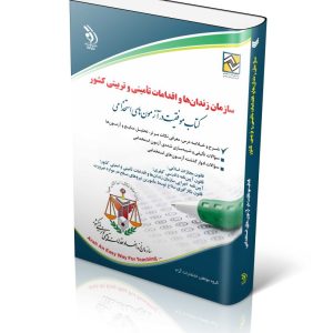 آزمون های استخدامی سازمان زندان‌ها و اقدامات تأمینی و تربیتی کشور