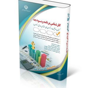 مجموعه آزمون های استخدامی کارشناس برنامه و بودجه