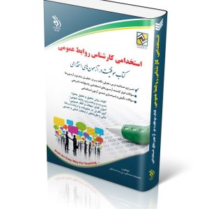 مجموعه آزمون های استخدامی کارشناس برنامه و بودجه