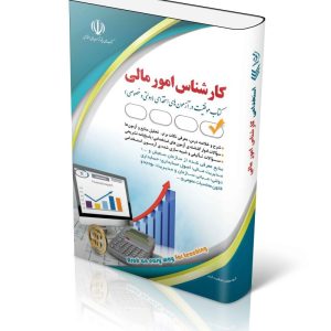 مجموعه آزمون های استخدامی کارشناس امور مالی