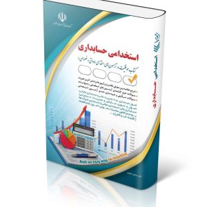 کتاب آزمون استخدامی حسابداری