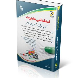 کتاب آزمون استخدامی مدیریت