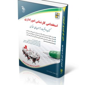 کتاب آزمون استخدامی کارشناس امور اداری