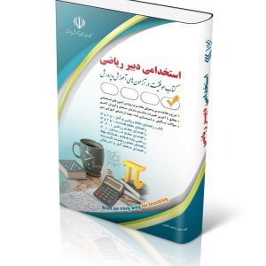 کتاب آزمون استخدامی (استخدامی دبیر ریاضی آراه)