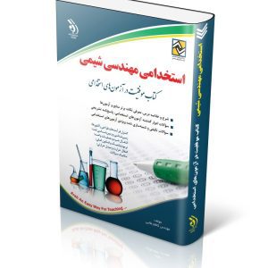 کتاب آزمون استخدامی مهندسی شیمی