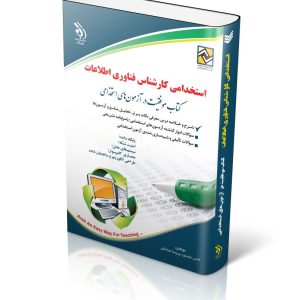 کتاب آزمون استخدامی کارشناس فناوری اطلاعات