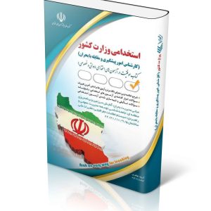 کتاب آزمون استخدامی وزارت کشور