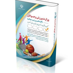 کتاب آزمون استخدامی وزارت ورزش و جوانان