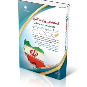 کتاب استخدامی وزارت کشور (کارشناس امور امنیتی و انتظامی)