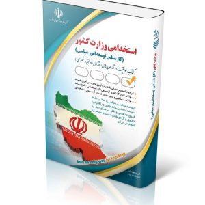 کتاب استخدامی وزارت کشور (کارشناس توسعه امور سیاسی)