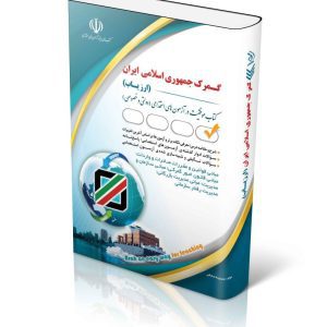 جدید ترین کتاب استخدامی گمرک جمهوری اسلامی ایران – ارزیاب 1403