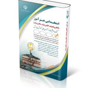 استخدامی هنرآموز؛ الکتروتکنیک، الکترونیک، مکاترونیک