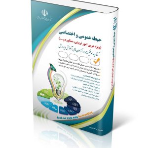 استخدامی حیطه عمومی و اختصاصی؛ ویژه امور تربیتی و مشاوره و…