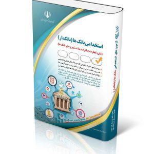 آزمون استخدامی بانک ها (بانکدار)