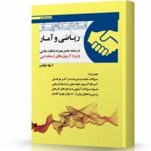 کتاب آزمون استخدامی (استخدام یار ریاضی و آمار)