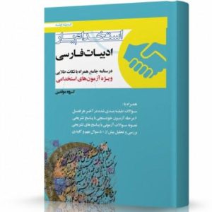 کتاب آزمون استخدامی (استخدام یار ادبیات فارسی)