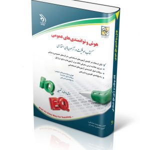 کتاب آزمون استخدامی هوش و توانمندی های عمومی