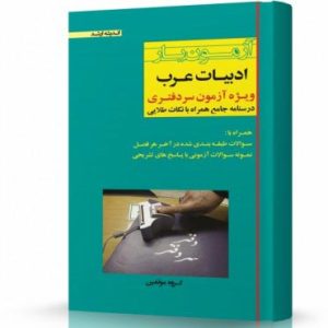 کتاب آزمون استخدامی (آزمون یار ادبیات عربی ویژه آزمون سردفتری)