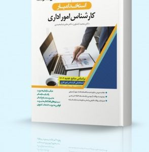 کتاب آزمون استخدامی (استخدام یار کارشناس امور اداری 1402)