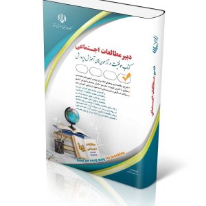 کتاب آزمون های استخدامی دبیر مطالعات اجتماعی