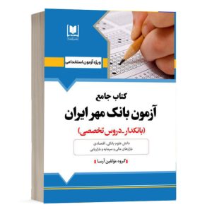 کتاب جامع استخدامی بانک مهر ایران