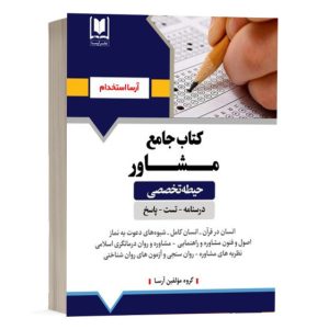 کتاب موفقیت در آزمون استخدامی مشاغل کیفیت بخشی