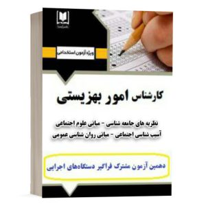 کتاب كارشناس امور بهزیستی