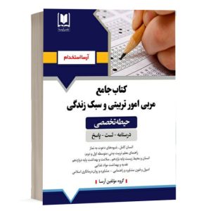 کتاب استخدامی مشاغل کیفیت بخشی تخصصی مربی امور تربیتی و سبک زندگی