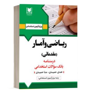 کتاب استخدامی ریاضی و آمار