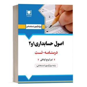 کتاب استخدامی اصول حسابداری ۱ و ۲