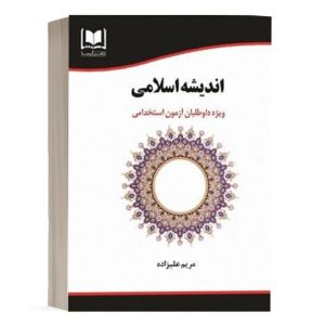 کتاب استخدامی اندیشه اسلامی