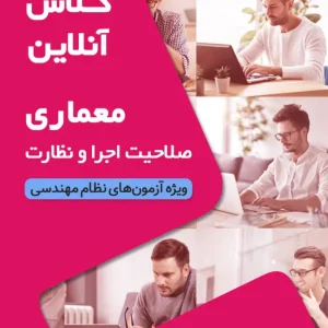 کلاس آمادگی آزمون نظام مهندسی معماری نظارت و اجرا