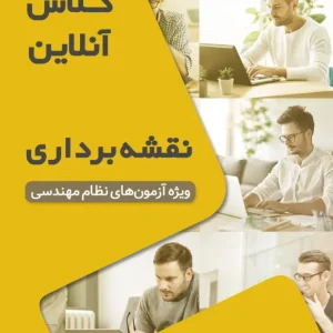 کلاس آمادگی آزمون نظام مهندسی نقشه‌برداری