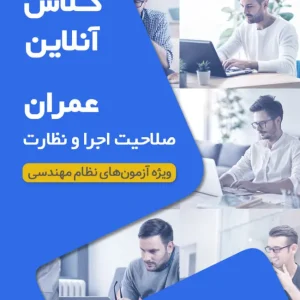 کلاس‌‌ آمادگی آزمون نظام مهندسی عمران نظارت اجرا
