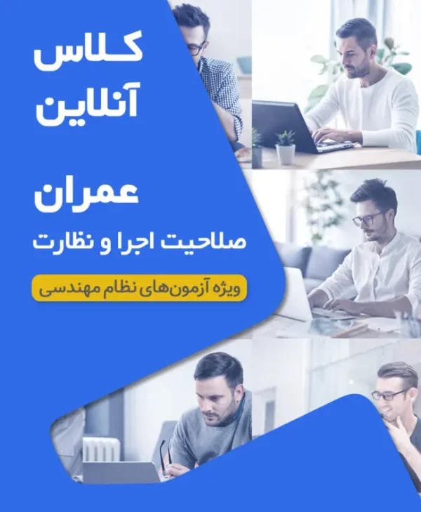 کلاس‌‌ آمادگی آزمون نظام مهندسی عمران نظارت اجرا