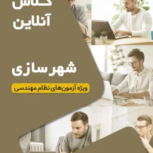 کلاس‌ آمادگی آزمون نظام مهندسی شهرسازی