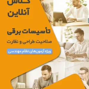کلاس‌ آمادگی آزمون نظام مهندسی تاسیسات برقی نظارت و طراحی