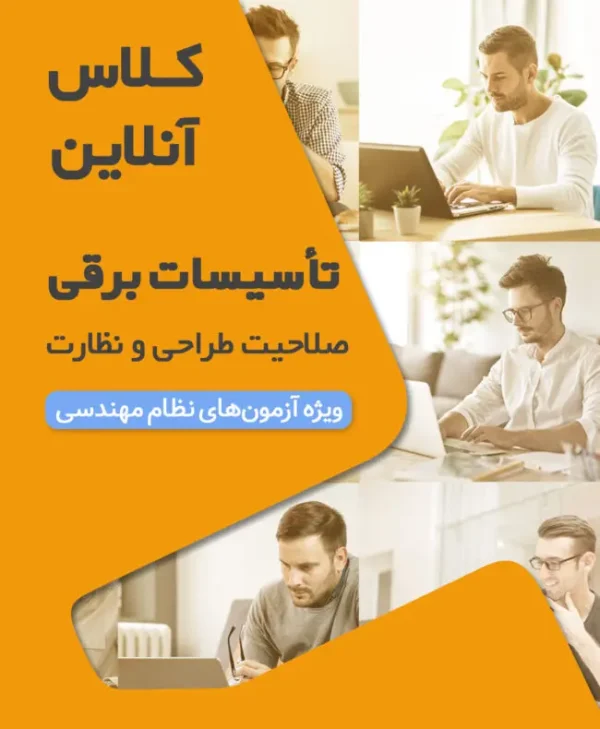 کلاس‌ آمادگی آزمون نظام مهندسی تاسیسات برقی نظارت و طراحی