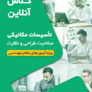کلاس‌ آمادگی آزمون نظام مهندسی مکانیک نظارت و طراحی