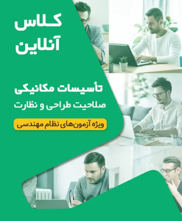 کلاس‌ آمادگی آزمون نظام مهندسی مکانیک نظارت و طراحی