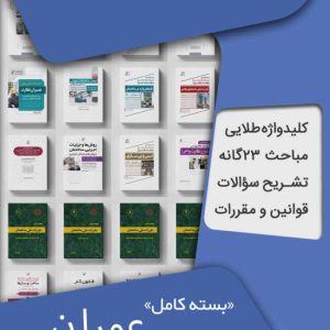 پکیج های آزمون نظام مهندسی رشته عمران
