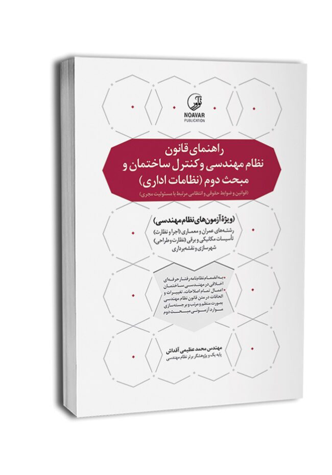 کتاب راهنمای قانون نظام مهندسی و کنترل ساختمان و مبحث دوم نظامات اداری (به انضمام اخلاق حرفهای)