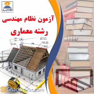 آزمون نظام مهندسی رشته معماری